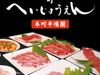 本格焼肉　平壌園