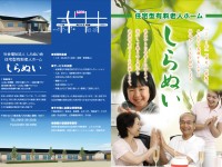 住宅型有料老人ホーム　しらぬい