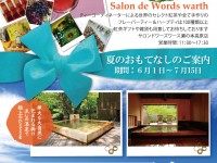 スパグリネス「夏のおもてなし」